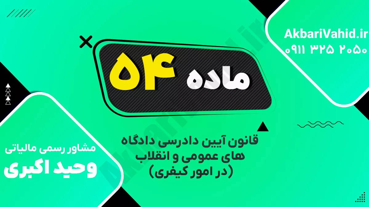 ماده ۵۴ قانون آیین دادرسی دادگاه‌های عمومی و انقلاب‌ (در امور کیفری)