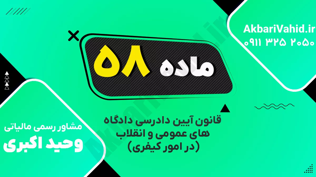 ماده ۵۸ قانون آیین دادرسی دادگاه‌های عمومی و انقلاب‌ (در امور کیفری)