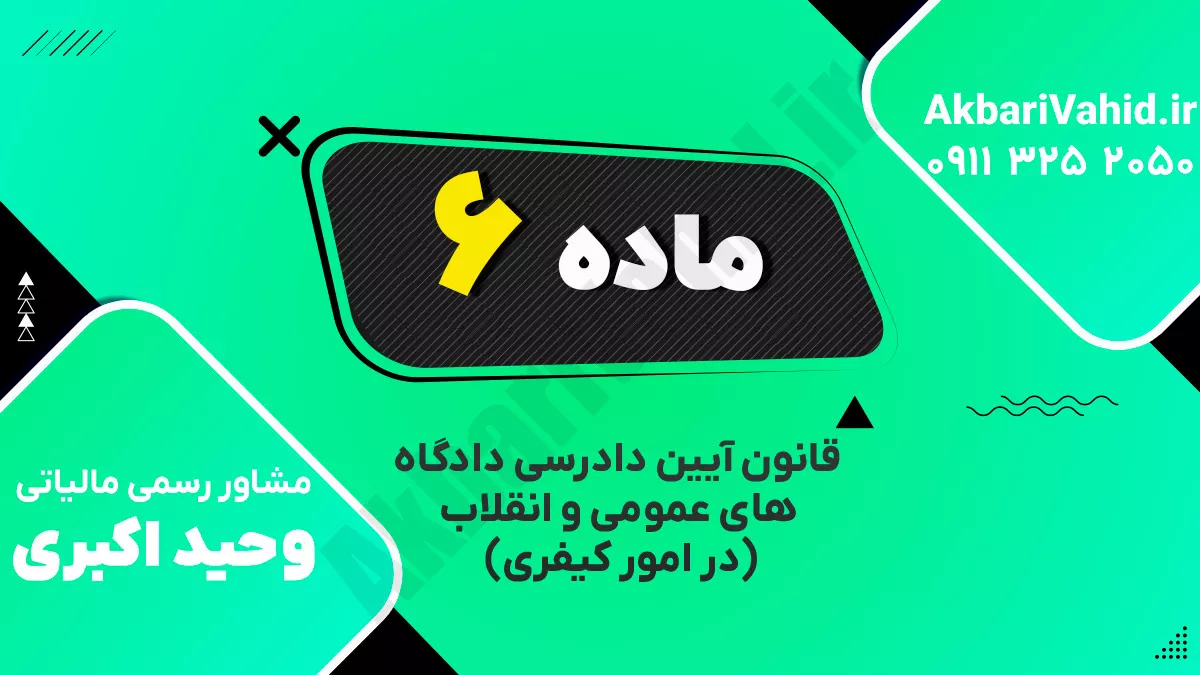 ماده ۶ ‌قانون آیین دادرسی دادگاه‌های عمومی و انقلاب‌                     (در امور کیفری)