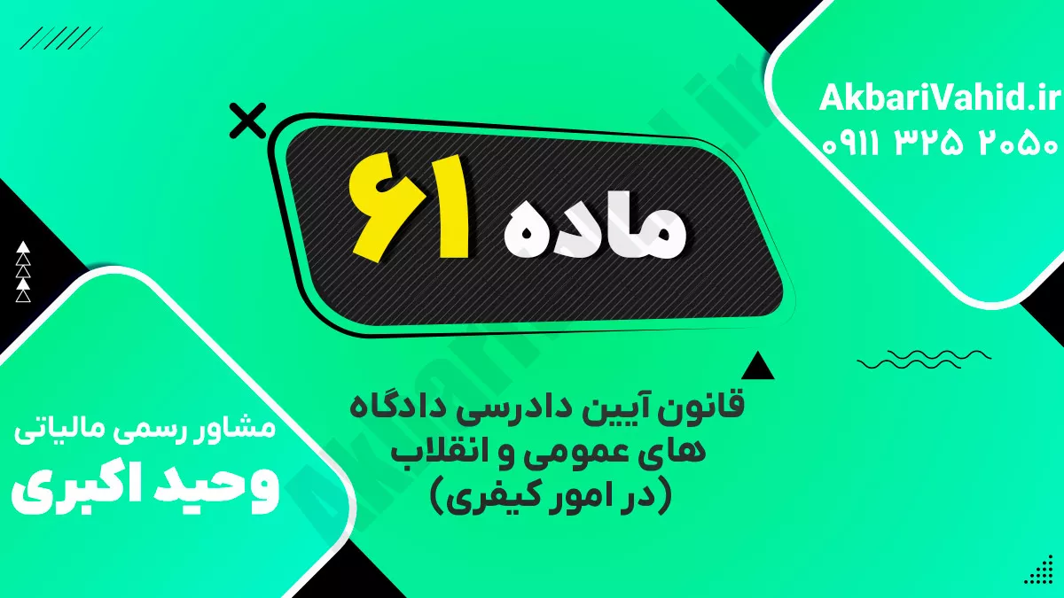ماده ۶۱ قانون آیین دادرسی دادگاه‌های عمومی و انقلاب‌ (در امور کیفری)