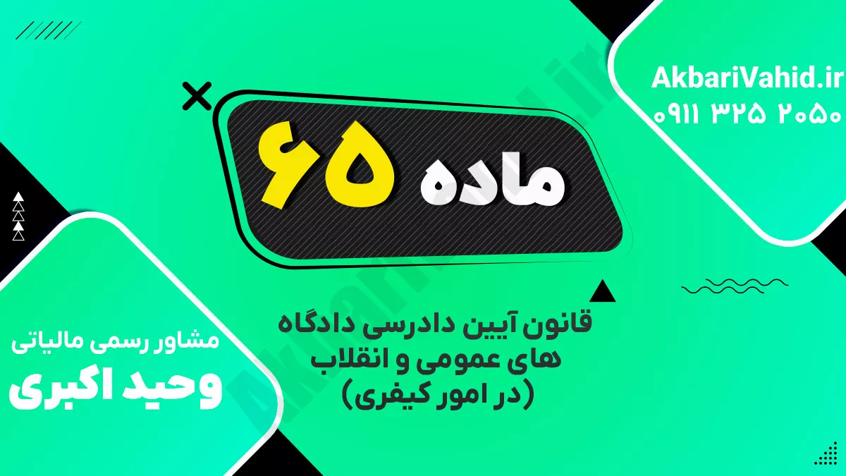 ‌ماده ۶۵ قانون آیین دادرسی دادگاه‌های عمومی و انقلاب‌ (در امور کیفری)