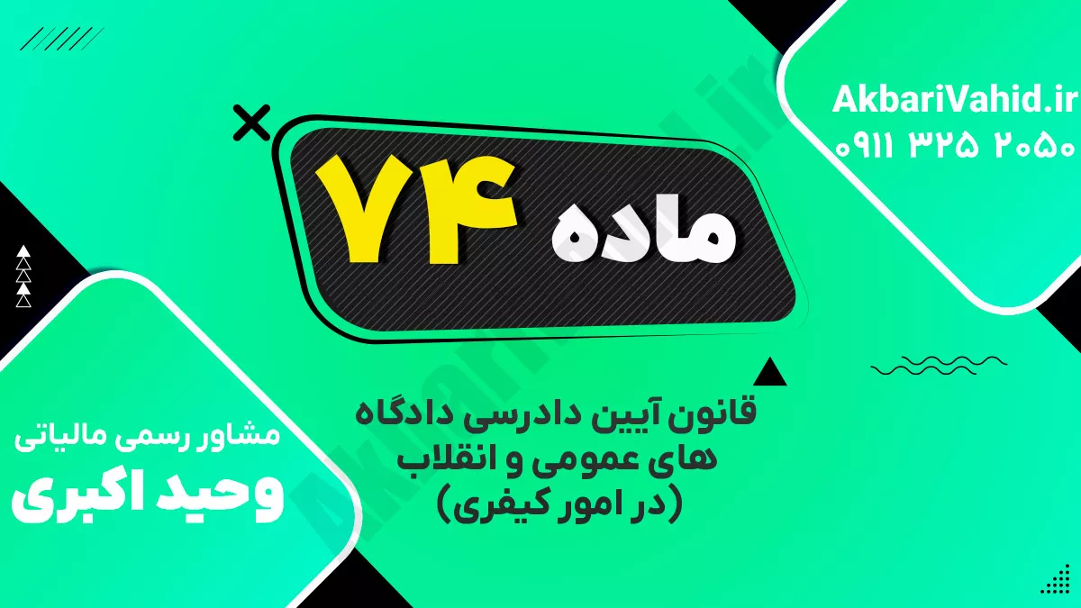 ‌ماده ۷۴ قانون آیین دادرسی دادگاه‌های عمومی و انقلاب‌ (در امور کیفری)