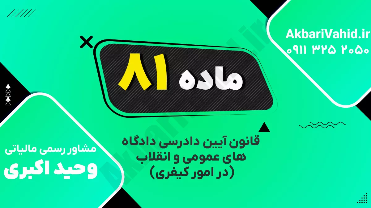 ‌ماده ۸۱ قانون آیین دادرسی دادگاه‌های عمومی و انقلاب‌ (در امور کیفری)