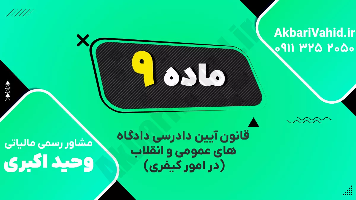 ماده ۹ ‌قانون آیین دادرسی دادگاه‌های عمومی و انقلاب‌  (در امور کیفری)