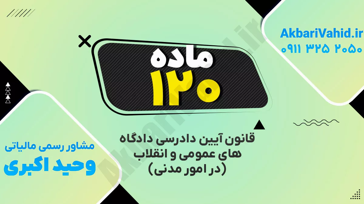 ماده ۱۲۰ قانون آئین دادرسی دادگاههای عمومی و انقلاب ( در امور مدنی)