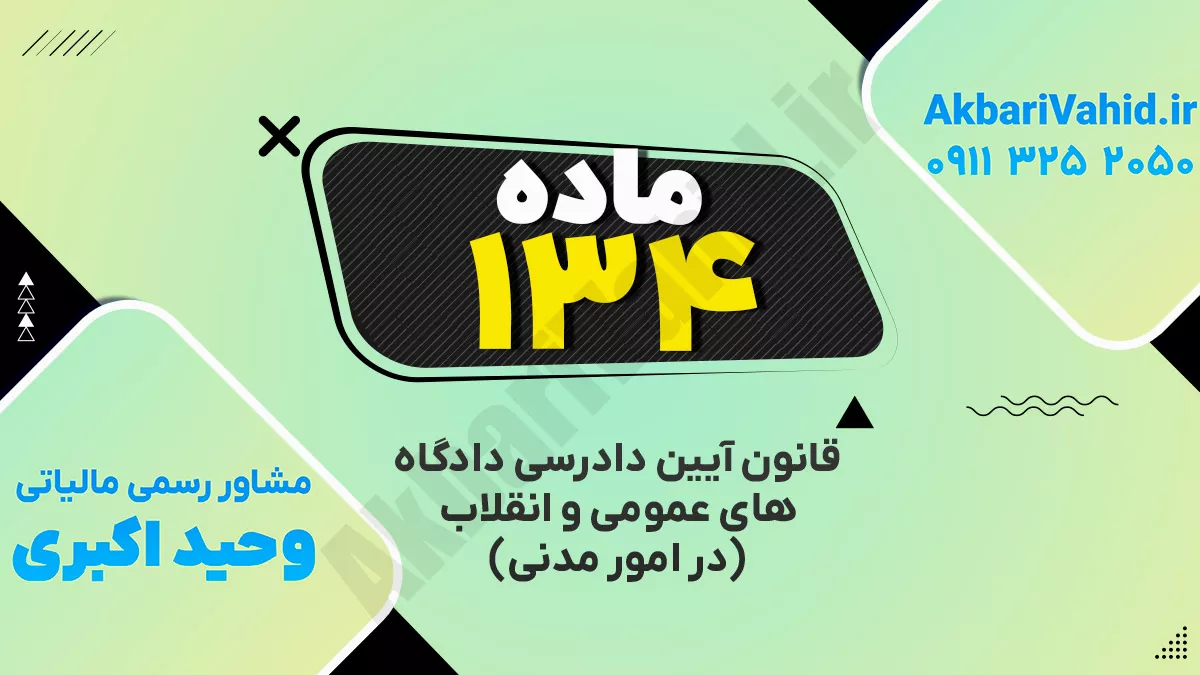 ماده ۱۳۴ قانون آئین دادرسی دادگاههای عمومی و انقلاب ( در امور مدنی)