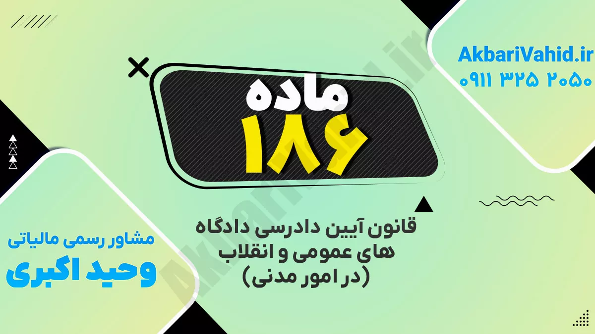ماده ۱۸۶ قانون آئین دادرسی دادگاههای عمومی و انقلاب ( در امور مدنی)
