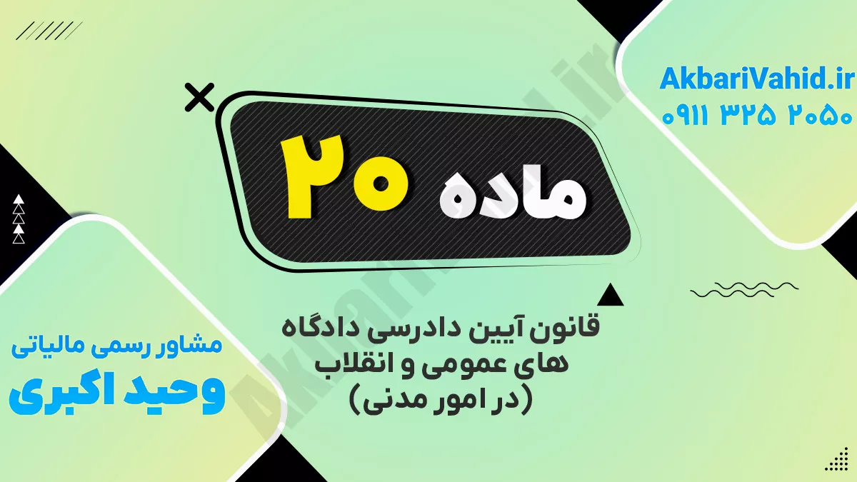 ماده ۲۰  قانون آئین دادرسی دادگاههای عمومی و انقلاب ( در امور مدنی)