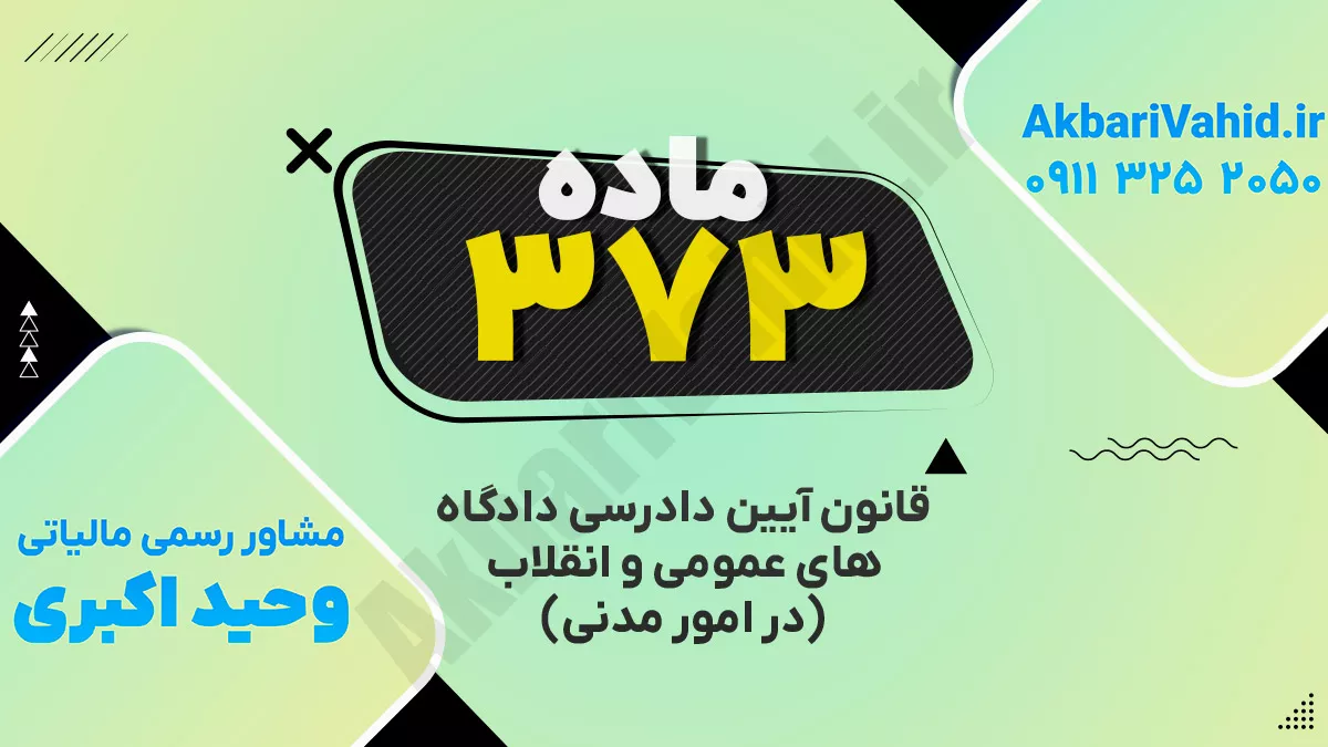 ماده ۳۷۳ قانون آئین دادرسی دادگاههای عمومی و انقلاب ( در امور مدنی)