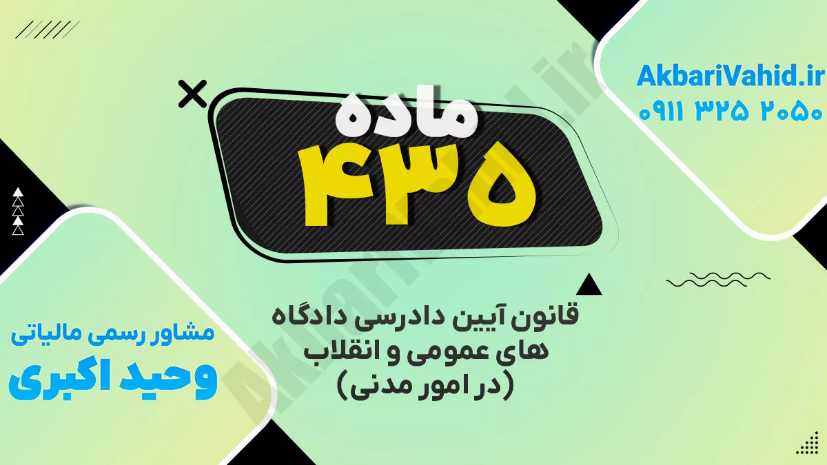 ماده ۴۳۵ قانون آئین دادرسی دادگاههای عمومی و انقلاب ( در امور مدنی)