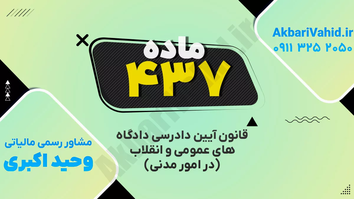 ماده ۴۳۷ قانون آئین دادرسی دادگاههای عمومی و انقلاب ( در امور مدنی)