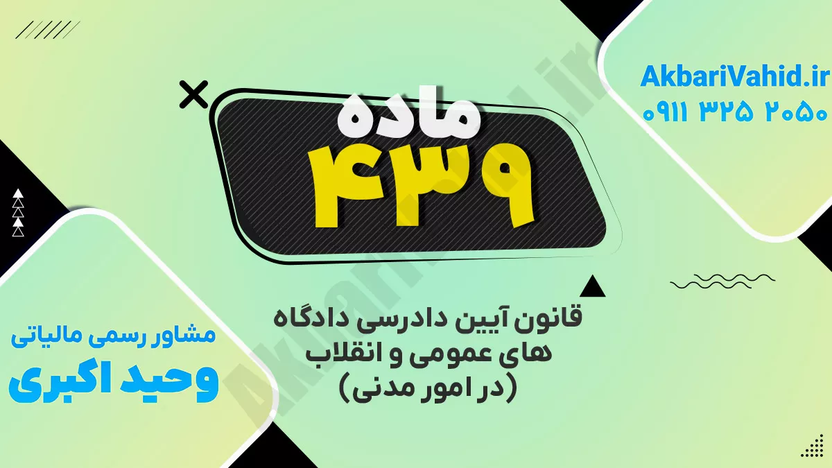 ماده ۴۳۹ قانون آئین دادرسی دادگاههای عمومی و انقلاب ( در امور مدنی)