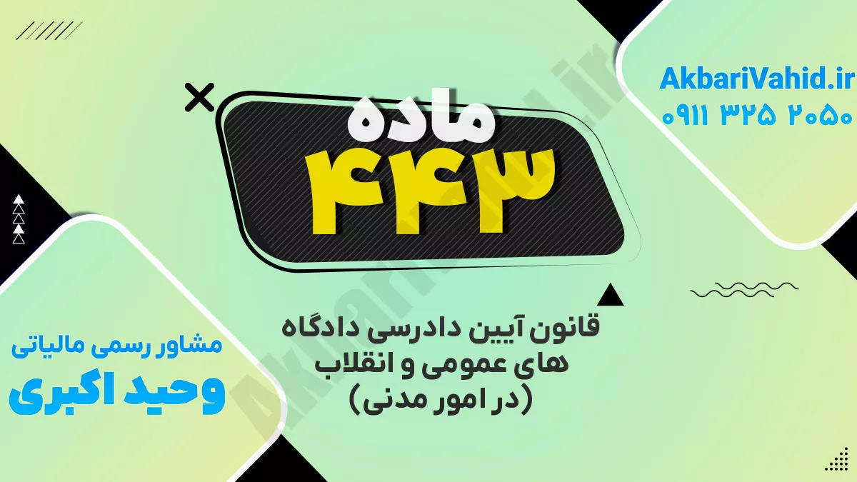 ماده ۴۴۳ قانون آئین دادرسی دادگاههای عمومی و انقلاب ( در امور مدنی)