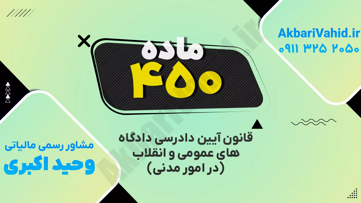 ماده ۴۵۰ قانون آئین دادرسی دادگاههای عمومی و انقلاب ( در امور مدنی)