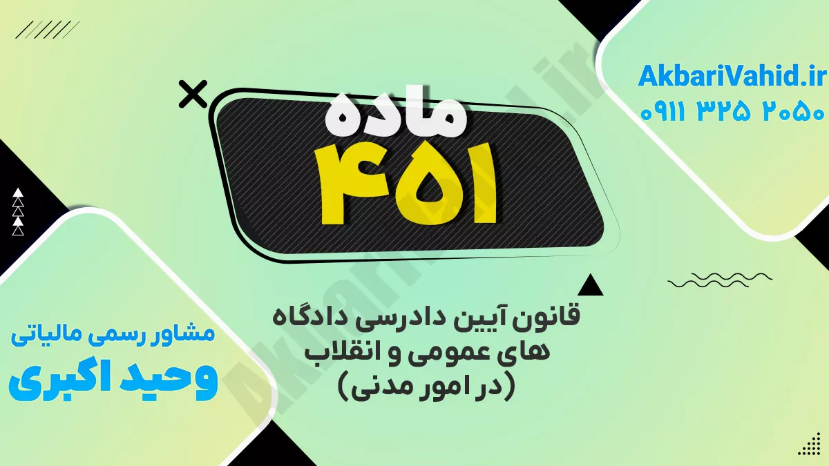 ماده ۴۵۱ قانون آئین دادرسی دادگاههای عمومی و انقلاب ( در امور مدنی)