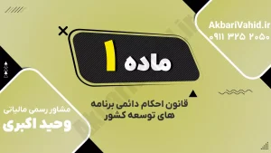 ماده ۱ قانون احکام دائمی برنامه‌های توسعه کشور درباره استقلال دانشگاه‌ها