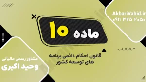 ماده ۱۰ قانون احکام دائمی برنامه‌های توسعه درباره مرکز آمار ایران