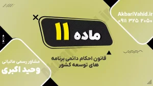 ماده ۱۱ قانون احکام دائمی برنامه‌های توسعه درباره نقشه‌برداری کشور