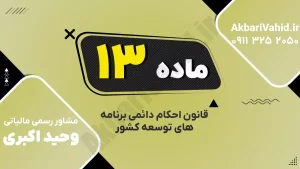 احکام توسعه کشور – ماده ۱۳ قانون برنامه توسعه جمهوری اسلامی ایران