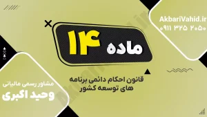 ماده ۱۴ قانون احکام دائمی توسعه درباره تنظیم تعهدات ارزی دستگاه‌های اجرایی