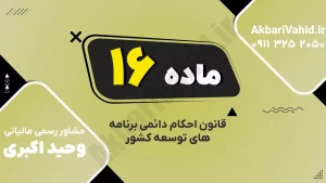 ماده ۱۶ قانون احکام دائمی توسعه درباره صندوق توسعه ملی