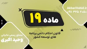 ماده ۱۹ قانون احکام دائمی توسعه درباره مجمع عمومی بانک مرکزی