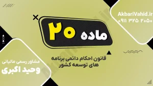 ماده ۲۰ قانون احکام دائمی توسعه درباره تمرکز حساب‌های دولتی و نظام ارزی