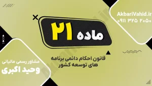 ماده ۲۱ قانون احکام دائمی توسعه درباره نظارت بانک مرکزی بر مؤسسات مالی