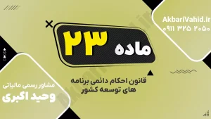 ماده ۲۳ قانون احکام دائمی توسعه درباره مالیات صادرات و مقررات کالاهای یارانه‌ای