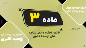ماده ۳ قانون احکام دائمی برنامه‌های توسعه درباره صندوق‌های بازنشستگی غیردولتی