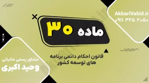 ماده ۳۰ قانون احکام دائمی؛ عوارض حمل‌ونقل، ترانزیت، واردات کامیون، ایمنی و لجستیک