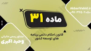ماده ۳۱ قانون احکام دائمی درباره شورای برنامه‌ریزی و توسعه استان و مدیریت توسعه منطقه‌ای