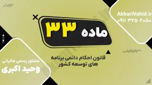 ماده ۳۳ قانون احکام دائمی؛ به‌کارگیری سربازان تحصیل‌کرده در دستگاه‌ها و مناطق محروم