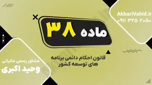 ماده ۳۸ قانون احکام دائمی درباره اصلاح نظام قضائی و دادرسی الکترونیک