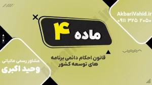 ماده ۴ قانون احکام دائمی برنامه‌های توسعه درباره بیمه اتباع خارجی در ایران