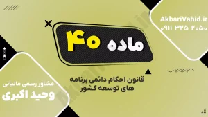 ماده ۴۰ قانون احکام دائمی درباره معافیت مالیاتی منابع بودجه عمومی دولت