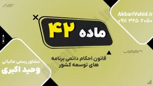 ماده ۴۲ قانون احکام دائمی درباره واردات کالا از مبادی رسمی کشور