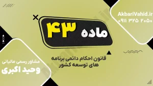 ماده ۴۳ قانون احکام دائمی درباره انتشار ایران‌چک بانک مرکزی