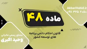 ماده ۴۸ قانون احکام دائمی درباره صندوق توسعه حمل و نقل