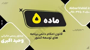 ماده ۵ قانون احکام دائمی برنامه‌های توسعه درباره بیمه تکمیلی بازنشستگی