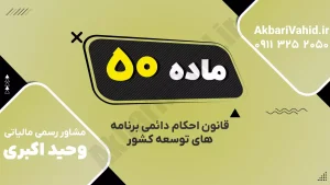 ماده ۵۰ قانون احکام دائمی درباره سامانه تدارکات الکترونیکی دولت