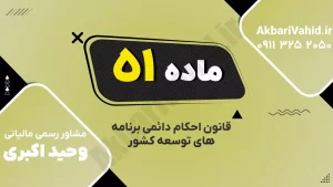 ماده ۵۱ قانون احکام دائمی درباره توسعه اقتصاد دانش‌بنیان