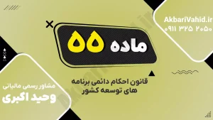 ماده ۵۵ قانون احکام دائمی درباره درآمد خدمات کنسولی وزارت امور خارجه