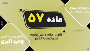 ماده ۵۷ قانون احکام دائمی درباره نظام رفاه و تأمین اجتماعی