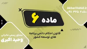 ماده ۶ قانون احکام دائمی برنامه‌های توسعه درباره صندوق‌های بازنشستگی