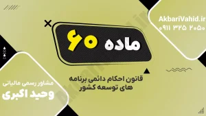 ماده ۶۰ قانون احکام دائمی درباره توسعه صنایع تبدیلی کشاورزی