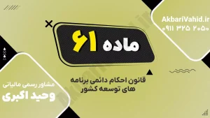 ماده ۶۱ قانون احکام دائمی درباره امنیت غذایی و بهره‌وری کشاورزی
