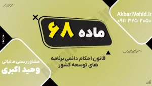 سازمان توسعه سواحل مکران و اهداف توسعه منطقه‌ای طبق ماده ۶۸ قانون احکام دائمی