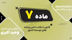 ماده ۷ قانون احکام دائمی برنامه‌های توسعه درباره شورای عالی سلامت و امنیت غذایی
