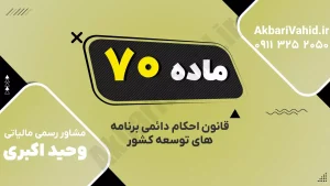 ماده ۷۰ قانون احکام دائمی | محدودیت تغییرات طرح‌های تفصیلی شهرسازی